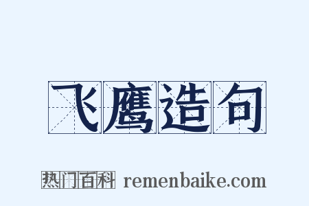 飞鹰造句是什么意思的图片